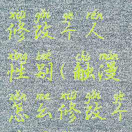 触漫如何修改个人性别(触漫怎么修改个人资料)