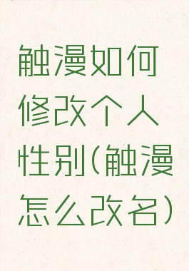 触漫如何修改个人性别(触漫怎么改名)