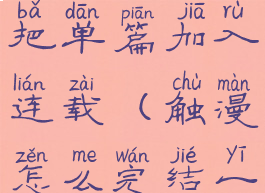 触漫如何把单篇加入连载(触漫怎么完结一个作品)