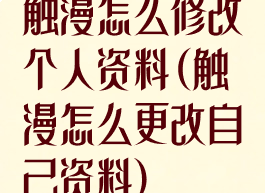 触漫怎么修改个人资料(触漫怎么更改自己资料)