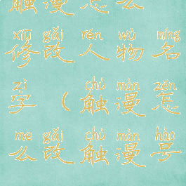 触漫怎么修改人物名字(触漫怎么改触漫号)