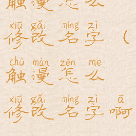 触漫怎么修改名字(触漫怎么修改名字啊)