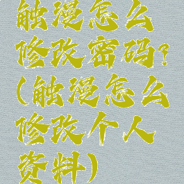触漫怎么修改密码?(触漫怎么修改个人资料)