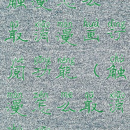 触漫怎么取消漫画订阅功能(触漫怎么取消注销)