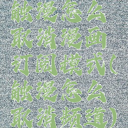 触漫怎么取消漫画订阅模式(触漫怎么取消频道)