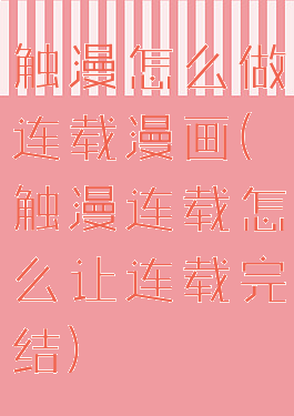触漫怎么做连载漫画(触漫连载怎么让连载完结)