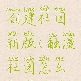 触漫怎么创建社团新版(触漫社团怎么添加人物)