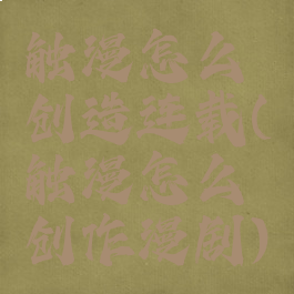 触漫怎么创造连载(触漫怎么创作漫剧)