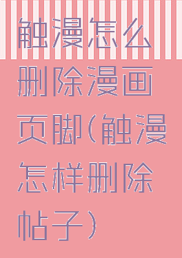 触漫怎么删除漫画页脚(触漫怎样删除帖子)