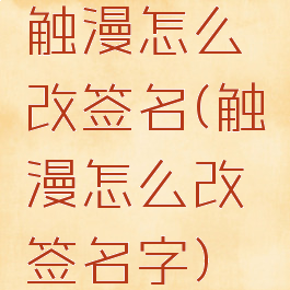 触漫怎么改签名(触漫怎么改签名字)