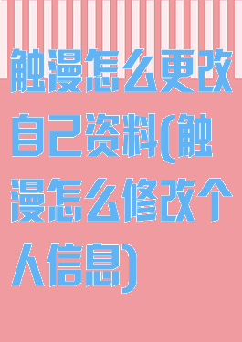触漫怎么更改自己资料(触漫怎么修改个人信息)