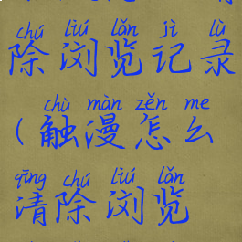 触漫怎么清除浏览记录(触漫怎么清除浏览记录视频)