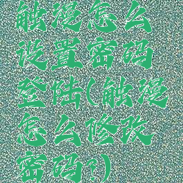 触漫怎么设置密码登陆(触漫怎么修改密码?)