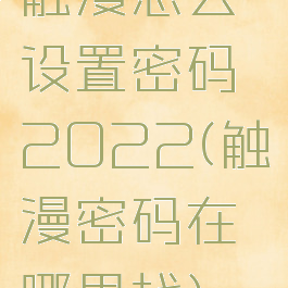 触漫怎么设置密码2022(触漫密码在哪里找)