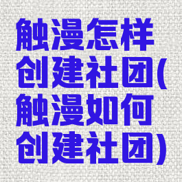 触漫怎样创建社团(触漫如何创建社团)