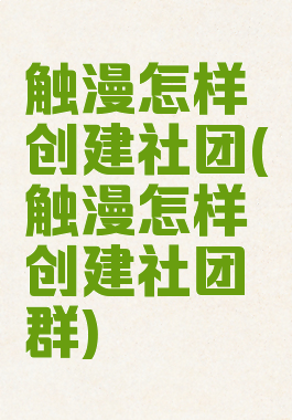 触漫怎样创建社团(触漫怎样创建社团群)