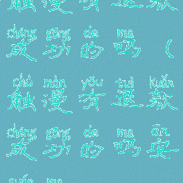 触漫有退款成功的吗(触漫有退款成功的吗安全吗)