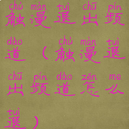 触漫退出频道(触漫退出频道怎么退)