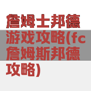 詹姆士邦德游戏攻略(fc詹姆斯邦德攻略)