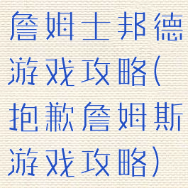 詹姆士邦德游戏攻略(抱歉詹姆斯游戏攻略)