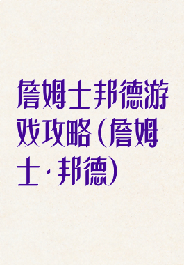 詹姆士邦德游戏攻略(詹姆士·邦德)