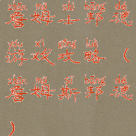 詹姆士邦德游戏攻略(詹姆斯邦德)