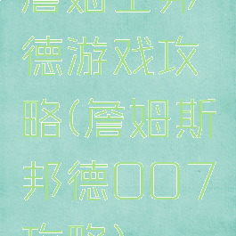 詹姆士邦德游戏攻略(詹姆斯邦德007攻略)