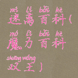 迷离百科(魔力百科双王)