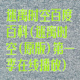 迷离时空百度百科(迷离时空(原版)第一季在线播放)