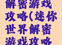 迷你世界解密游戏攻略(迷你世界解密游戏攻略大全)