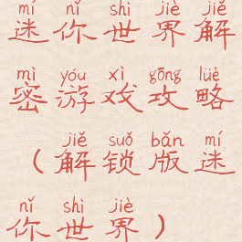 迷你世界解密游戏攻略(解锁版迷你世界)