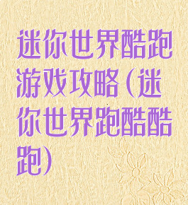 迷你世界酷跑游戏攻略(迷你世界跑酷酷跑)