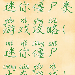 迷你僵尸类游戏攻略(迷你僵尸生存游戏)