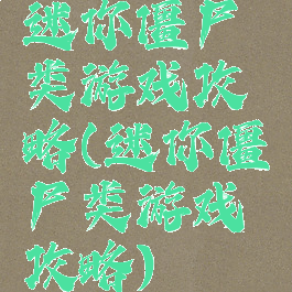 迷你僵尸类游戏攻略(迷你僵尸类游戏攻略)