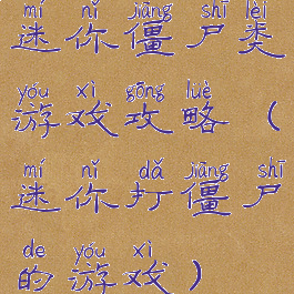 迷你僵尸类游戏攻略(迷你打僵尸的游戏)