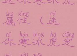 迷你寒冰虎属性(迷你寒冰虎宠物外观)