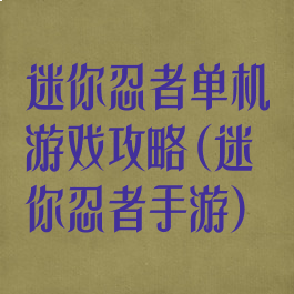 迷你忍者单机游戏攻略(迷你忍者手游)