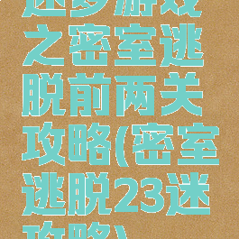 迷梦游戏之密室逃脱前两关攻略(密室逃脱23迷攻略)