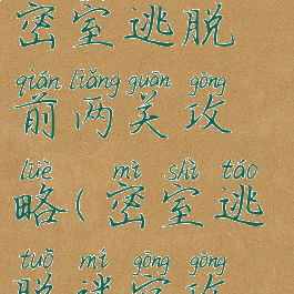 迷梦游戏之密室逃脱前两关攻略(密室逃脱迷宫攻略)