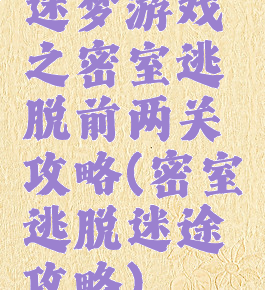 迷梦游戏之密室逃脱前两关攻略(密室逃脱迷途攻略)