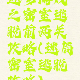 迷梦游戏之密室逃脱前两关攻略(迷局密室逃脱攻略)