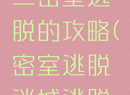 迷梦游戏二密室逃脱的攻略(密室逃脱迷城逃脱2攻略)