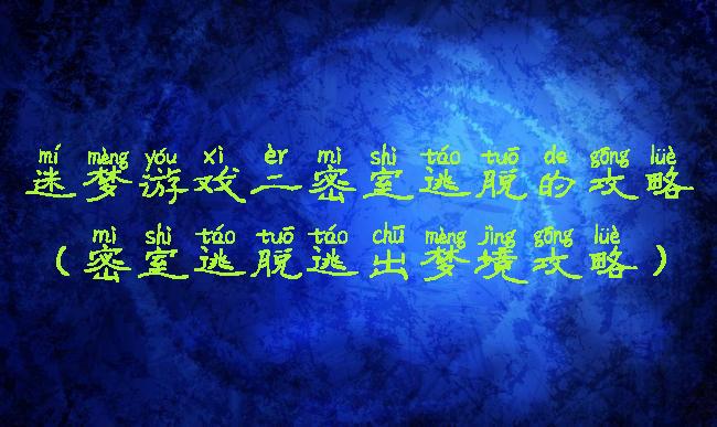 迷梦游戏二密室逃脱的攻略(密室逃脱逃出梦境攻略)