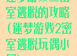 迷梦游戏二密室逃脱的攻略(迷梦游戏2密室逃脱玩偶小屋)
