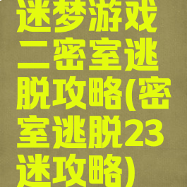 迷梦游戏二密室逃脱攻略(密室逃脱23迷攻略)