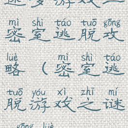 迷梦游戏二密室逃脱攻略(密室逃脱游戏之谜2攻略)