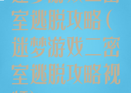 迷梦游戏二密室逃脱攻略(迷梦游戏二密室逃脱攻略视频)
