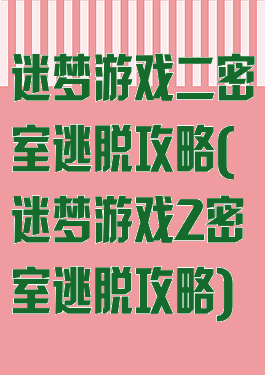 迷梦游戏二密室逃脱攻略(迷梦游戏2密室逃脱攻略)