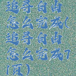 追寻自由怎么完成(追寻自由怎么完成71页)