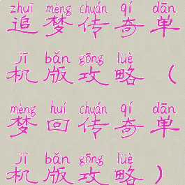 追梦传奇单机版攻略(梦回传奇单机版攻略)